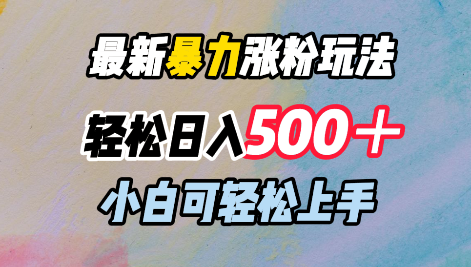 最新暴力涨粉玩法，轻松日入500＋，小白可轻松上手|冰针科技