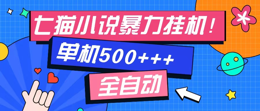 七猫免费小说-单窗口100+-免费知识分享-感兴趣可以测试|冰针科技