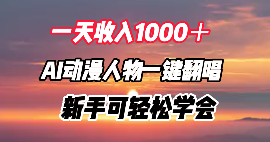 一天收入1000＋，AI动漫人物一键翻唱，新手可轻松学会|冰针科技