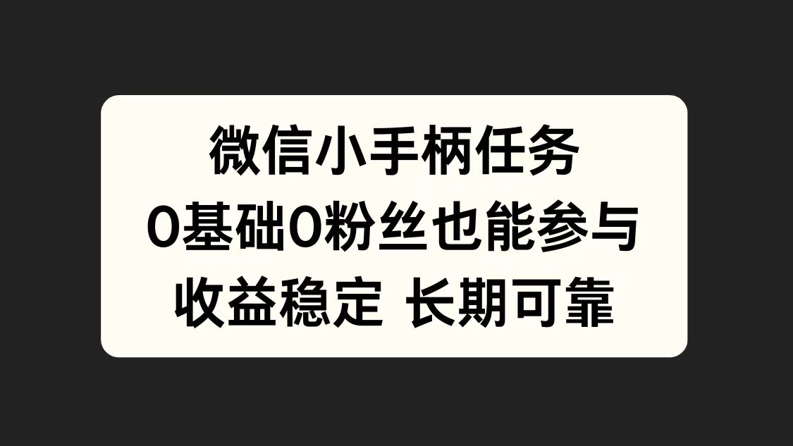 微信小手柄任务，0基础也能参与，收益稳定|冰针科技