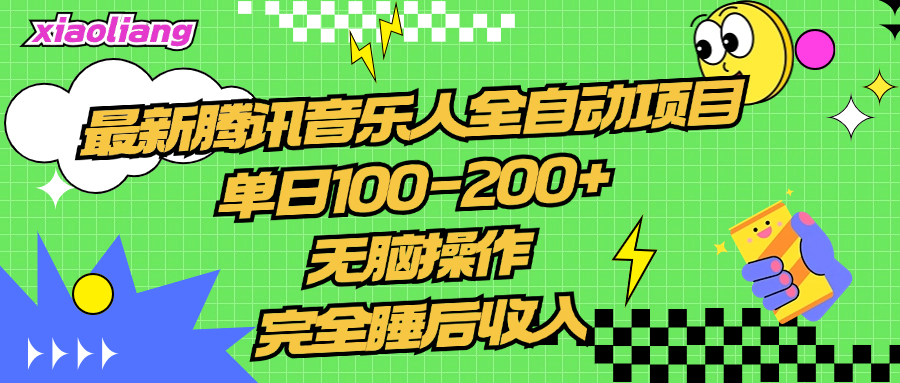 腾讯音乐人全自动项目，单日100-200+，无脑操作，合适小白。|冰针科技