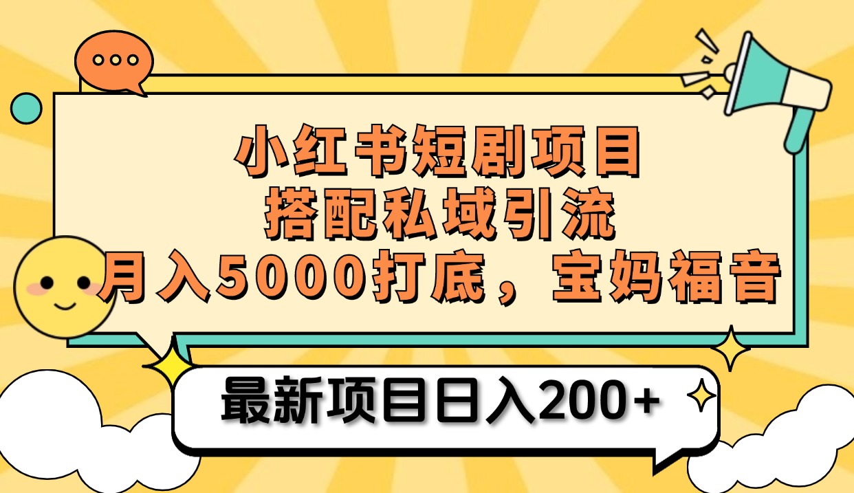 小红书短剧搬砖项目+打造私域引流， 搭配短剧机器人0成本售卖边看剧边赚钱，宝妈福音|冰针科技