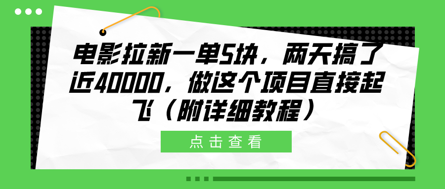 电影拉新一单5块，两天搞了近40000，做这个橡木直接起飞（附详细教程）|冰针科技