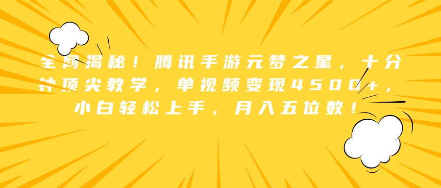 全网揭秘！腾讯手游元梦之星，十分钟顶尖教学，单视频变现4500+，小白轻松上手，月入五位数！|冰针科技