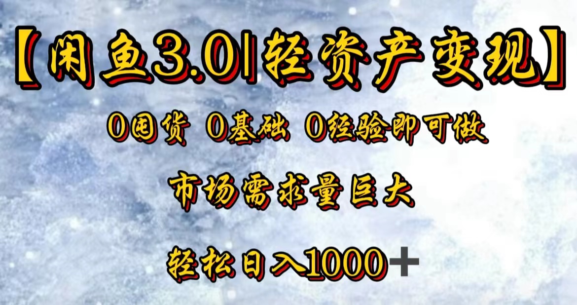 【闲鱼3.0｜轻资产变现】0囤货0基础0经验即可做！|冰针科技