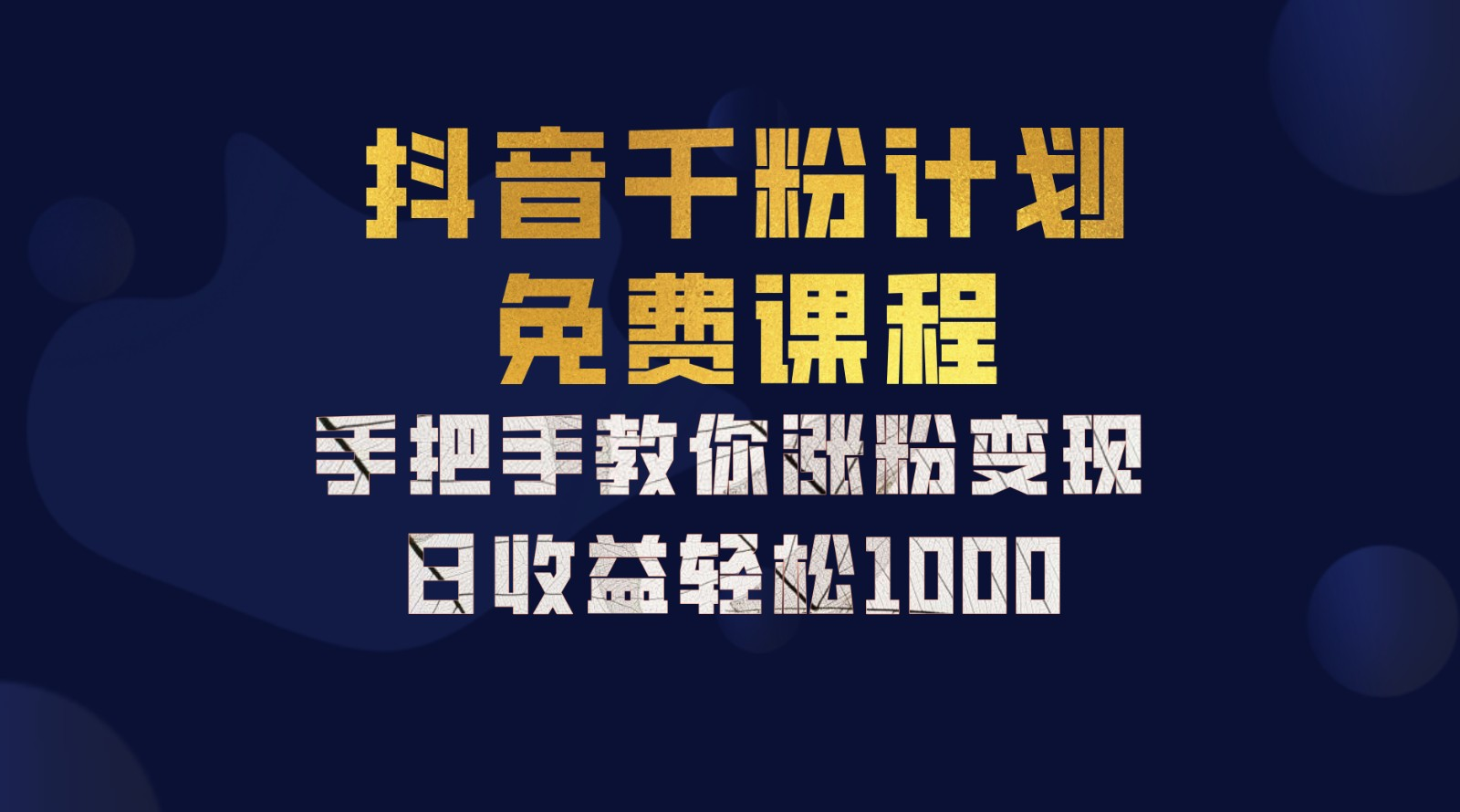 抖音千粉计划，手把手教你，新手也能学会，一部手机矩阵日入1000+，|冰针科技