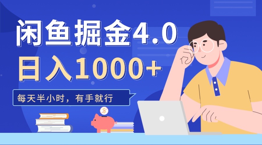 闲鱼掘金4.0，轻松变现，小白也能日入500+|冰针科技