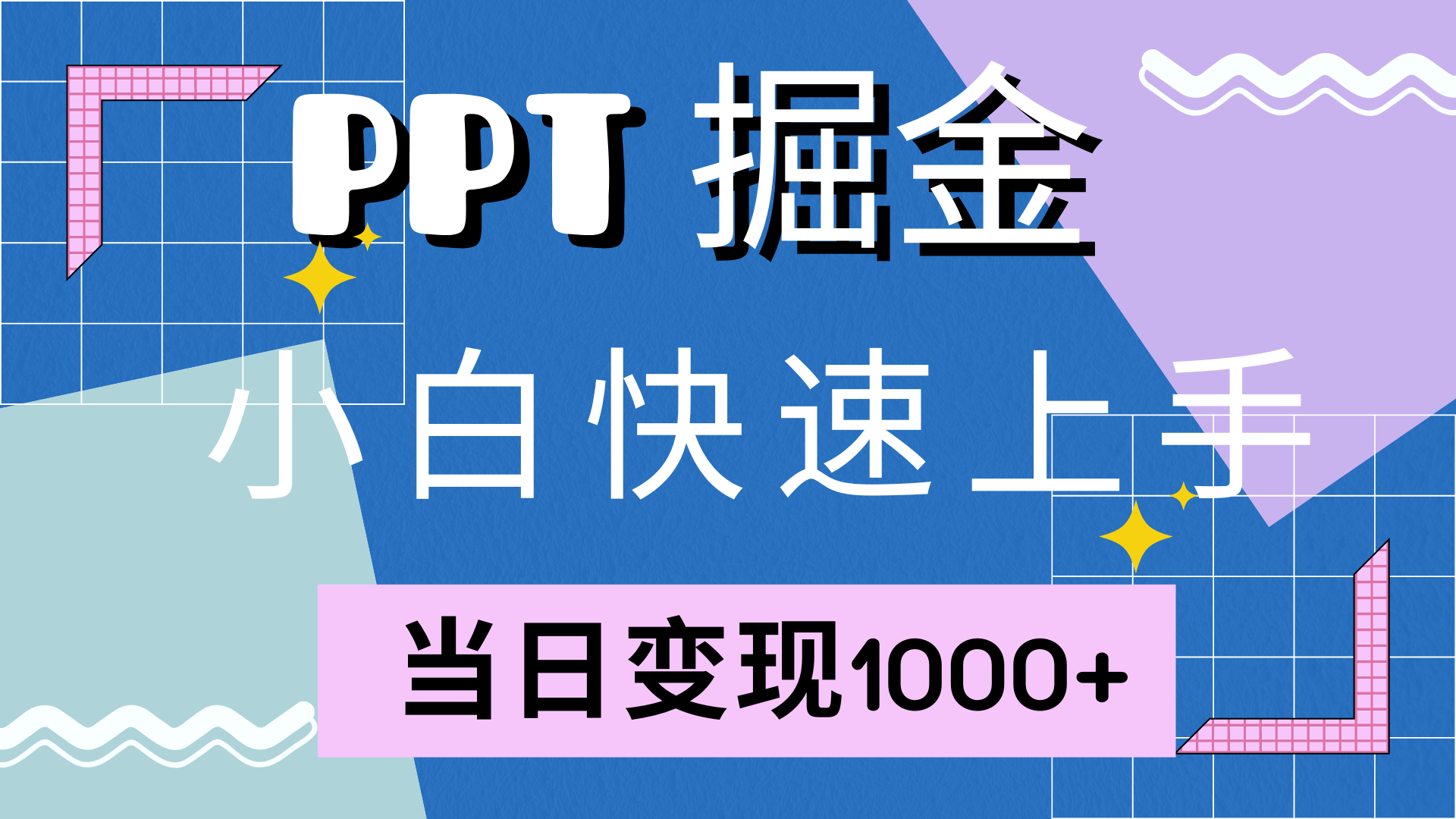 快速上手，小红书简单售卖PPT，当日变现1000+，就靠它|冰针科技