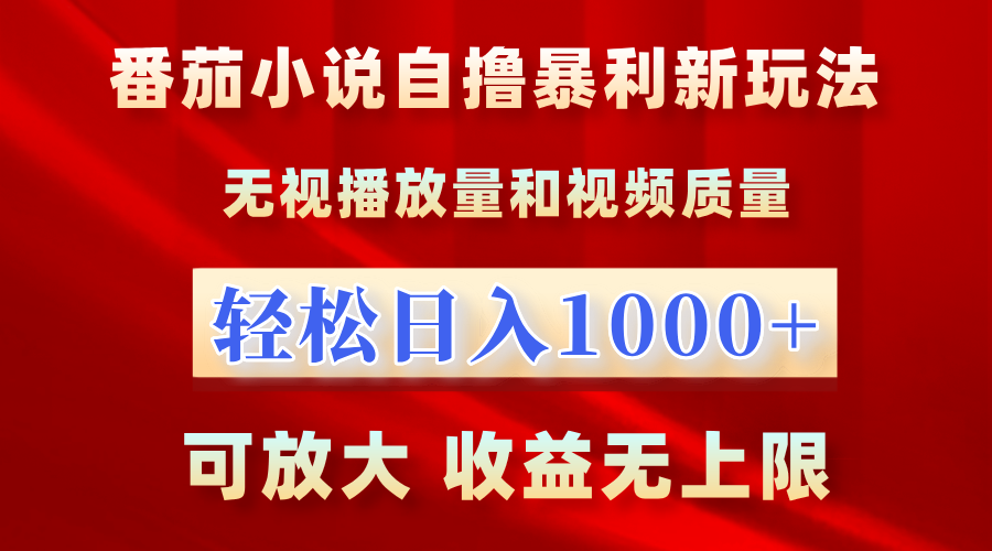 番茄小说自撸暴利新玩法！无视播放量，轻松日入1000+，可放大，收益无上限！|冰针科技