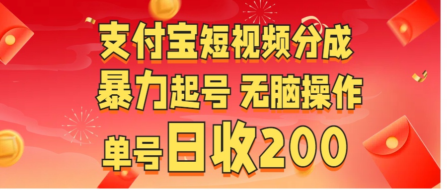 支付宝短视频分成 暴力起号 无脑操作  单号日收200+|冰针科技