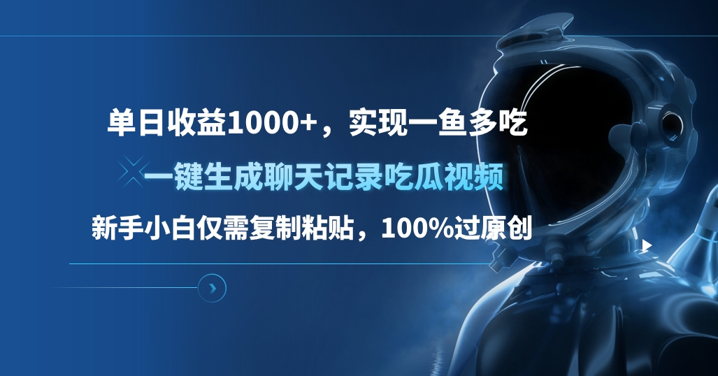 单日收益1000+，一键生成聊天记录吃瓜视频，新手小白仅需复制粘贴，100%过原创，实现一鱼多吃|冰针科技