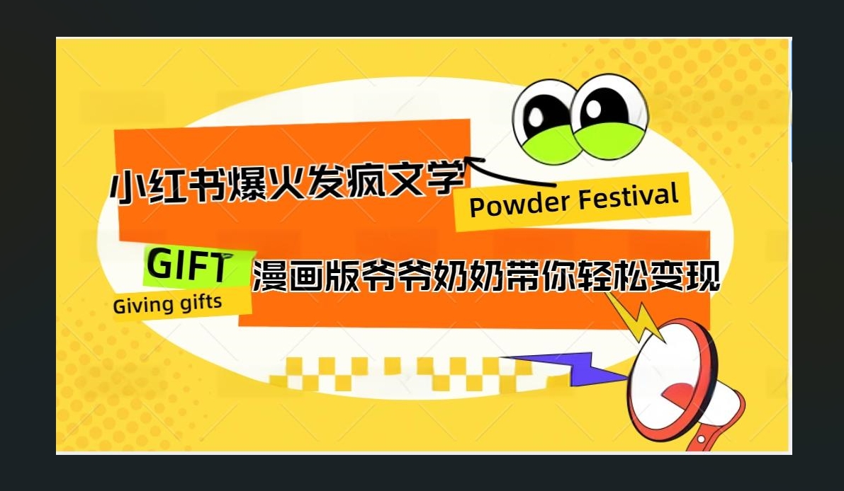 小红书发疯文学爆火的卡通版爷爷奶奶带你变现10W+|冰针科技