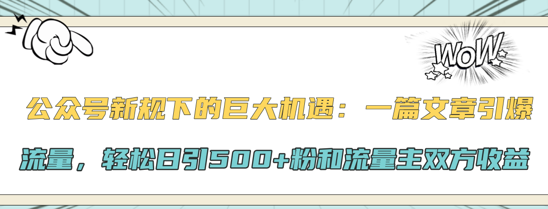 公众号新规下的巨大机遇：轻松日引500+粉和流量主双方收益，一篇文章引爆流量|冰针科技