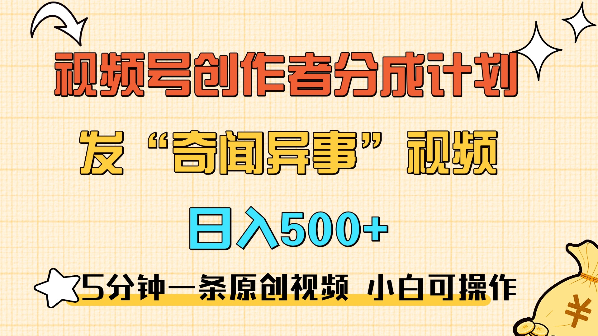 5分钟一条原创奇闻异事视频 撸视频号分成，小白也能日入500+|冰针科技