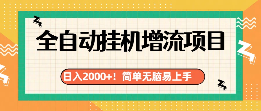 有电脑或者手机就行，全自动挂机风口项目|冰针科技