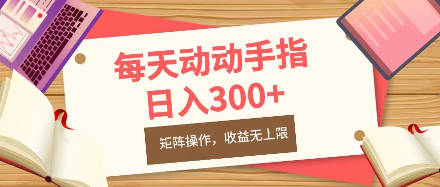 每天动动手指头，日入300+，批量操作，收益无上限|冰针科技