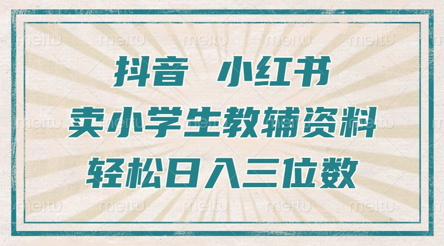 抖音小红书卖小学生教辅资料，一个月利润1W+，操作简单，小白也能轻松日入3位数|冰针科技