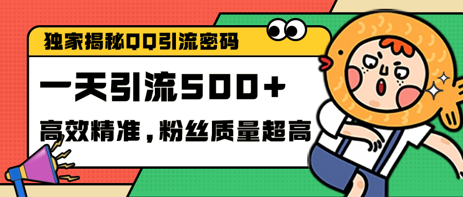 独家解密QQ里的引流密码，高效精准，实测单日加500+创业粉|冰针科技