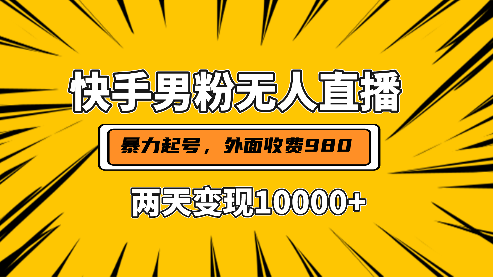 直播挂着两天躺赚1w+，小白也能轻松上手，外面收费980的项目|冰针科技