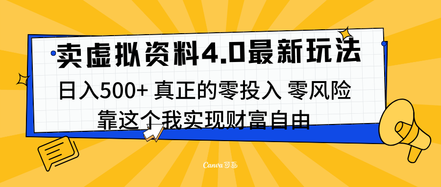 线上卖虚拟资料新玩法4.0，实测日入500左右，可批量操作，赚第一通金|冰针科技