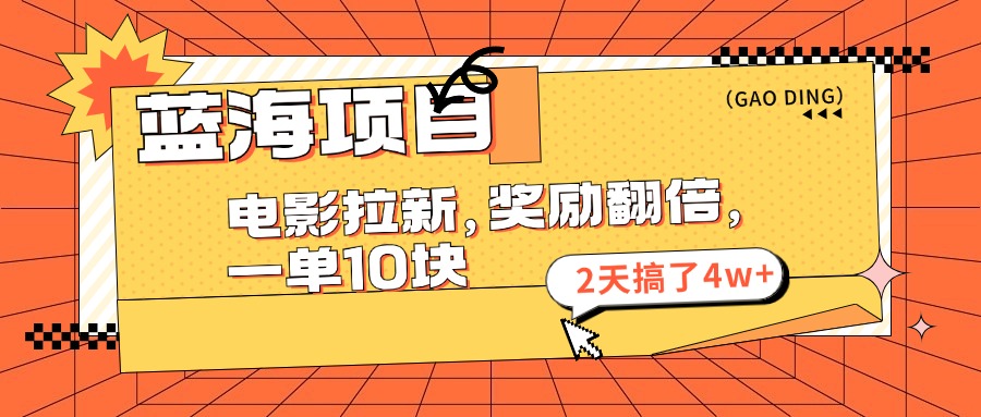 蓝海项目，电影拉新，暑期赏金翻倍，一单10元，2天搞了4w+|冰针科技