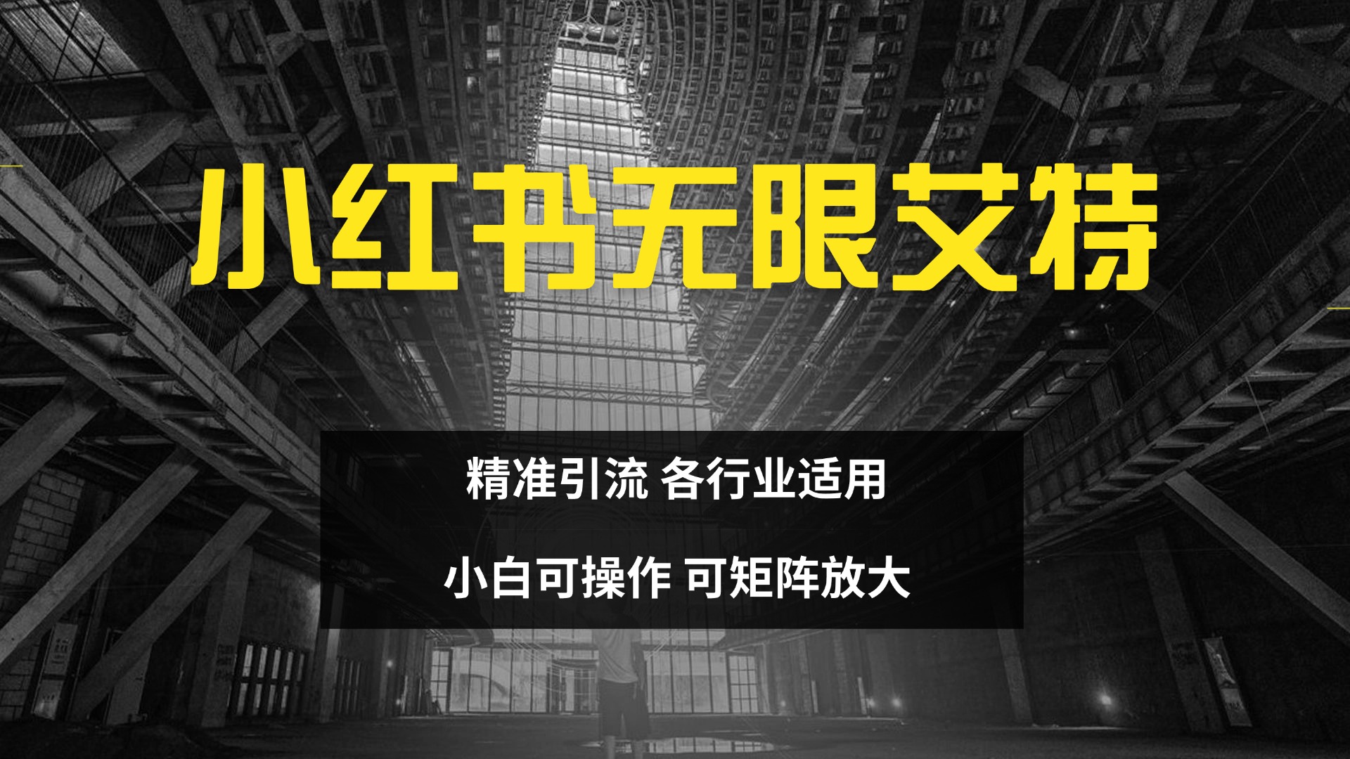 小红书无限艾特 全自动实现精准引流 小白可操作 各行业适用|冰针科技