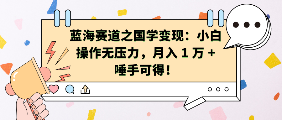 蓝海赛道之国学变现：小白操作无压力，月入 1 万 + 唾手可得！|冰针科技