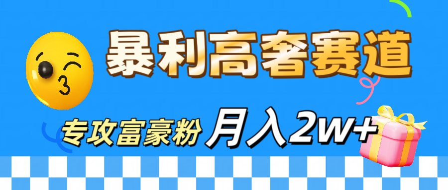 微商天花板 暴利高奢赛道 专攻富豪粉 月入20000+|冰针科技