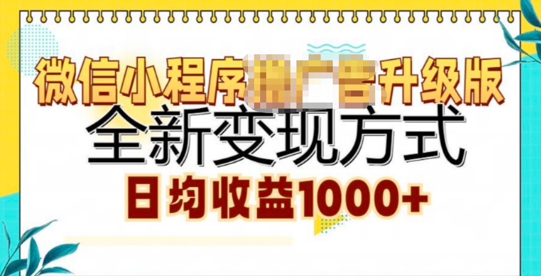 微信小程序挂机升级版 全新变现方式!|冰针科技