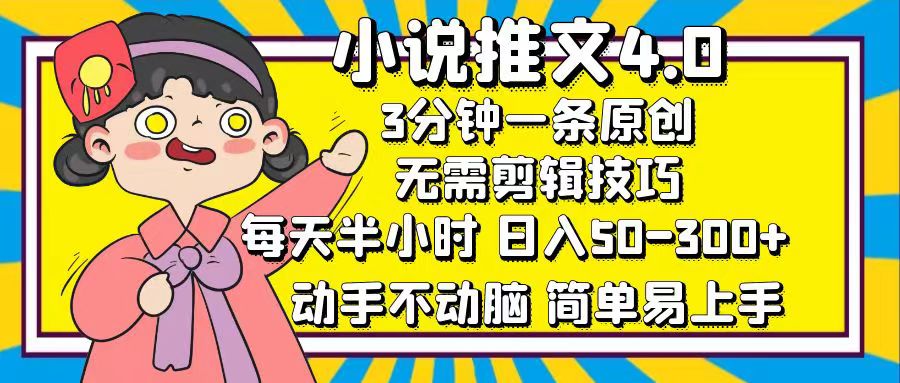 小说推文4.0，3分钟一条原创，日入50-300+，每天半小时，动手不动脑|冰针科技