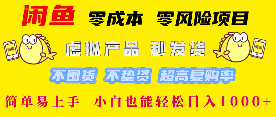 闲鱼 0成本0风险项目 简单易上手 小白也能轻松日入1000+|冰针科技