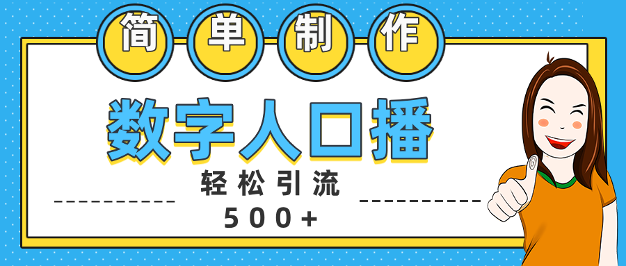 数字人口播日引500+精准创业粉|冰针科技