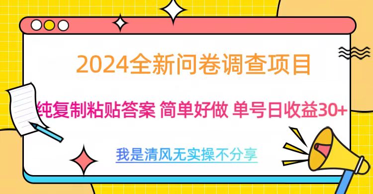 最新问卷调查项目 一手资源 纯复制粘贴答案 单号收益30+|冰针科技