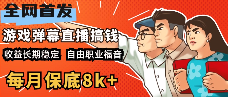 快手抖音弹幕游戏直播 每天6小时 在家也能月入8k+|冰针科技