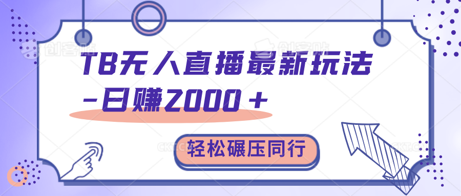 TB无人直播碾压同行最新玩法，轻松日入1000+，学到就是赚到。|冰针科技