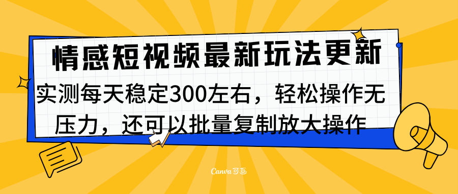 最新情感短视频新玩法，实测每天稳定300左右，轻松操作无压力|冰针科技