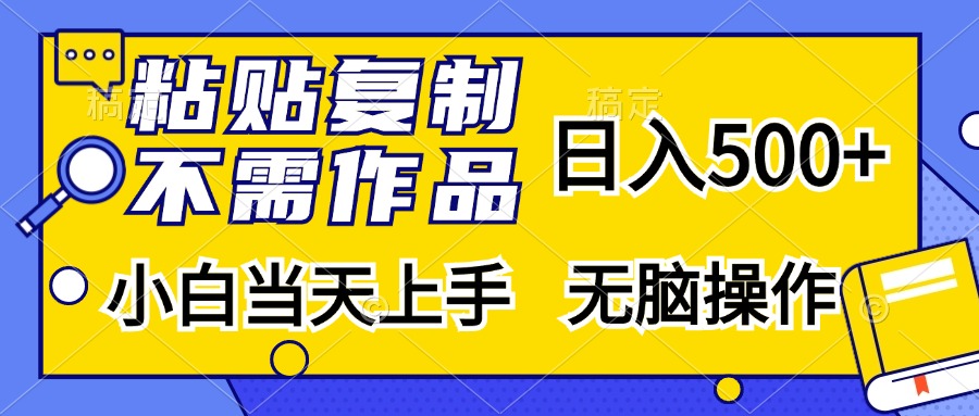 粘贴复制无需作品，日入500+，小白当天上手，无脑操作|冰针科技