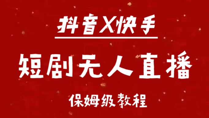 抖音快手短剧无人直播最新保姆级教程来了|冰针科技