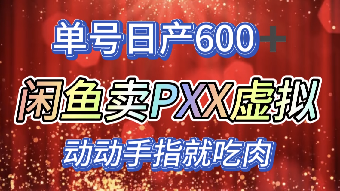 咸鱼+PXX信息差玩法，日入600+，动动手就吃肉！|冰针科技