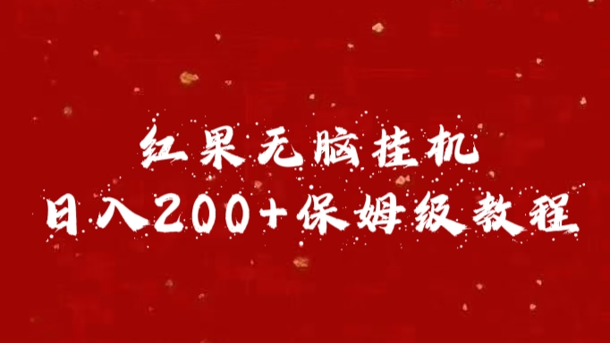 红果无脑挂机，日入200+保姆级教程|冰针科技