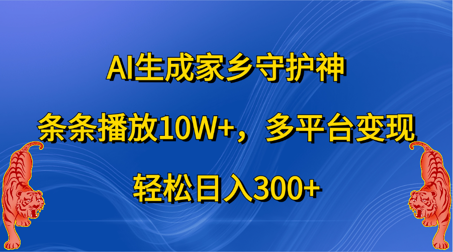 AI生成家乡守护神，条条播放10W+，轻松日入300+，多平台变现|冰针科技