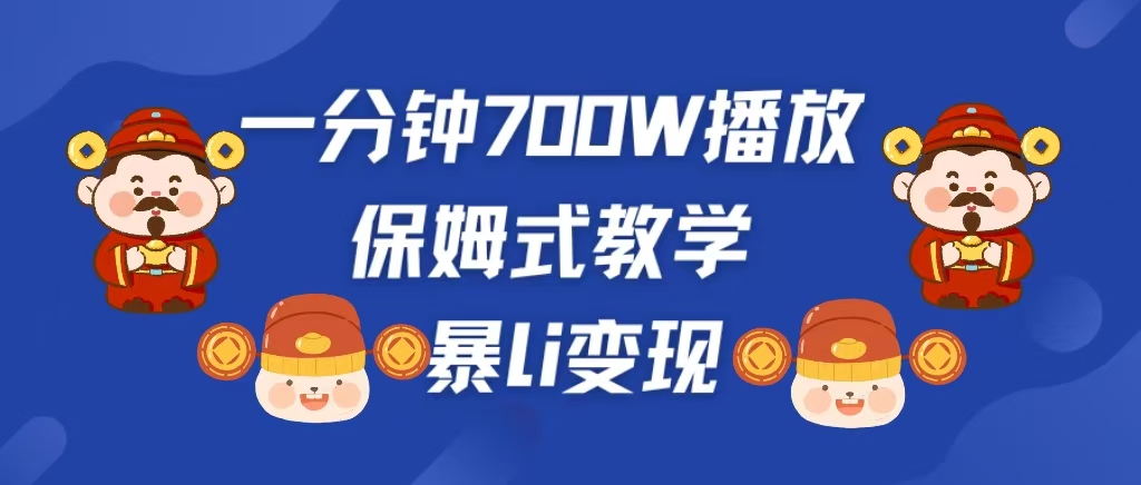 最新短视频爆流教学，单条视频百万播放，爆L变现，小白当天上手变现|冰针科技