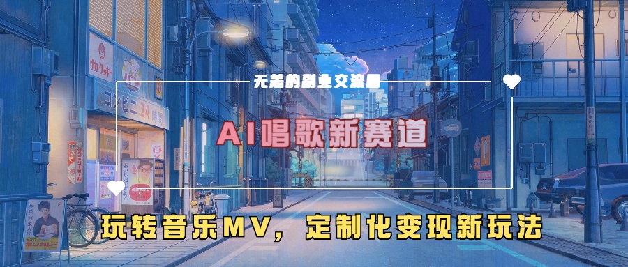 AI唱歌新赛道，玩转音乐mv，定制化变现新玩法！|冰针科技