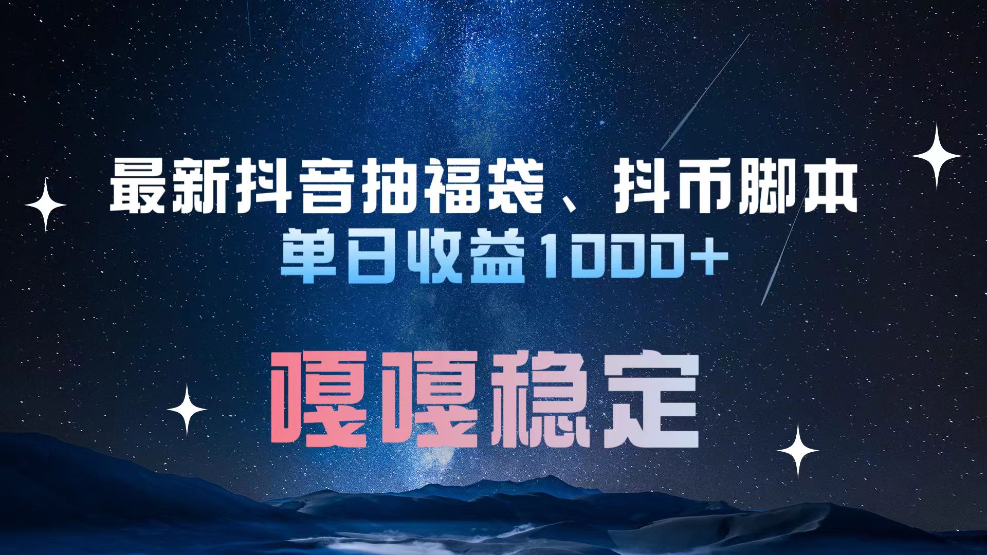 最新抖音抽福袋、抖币脚本 单日收益1000+，嘎嘎稳定干就完了！|冰针科技