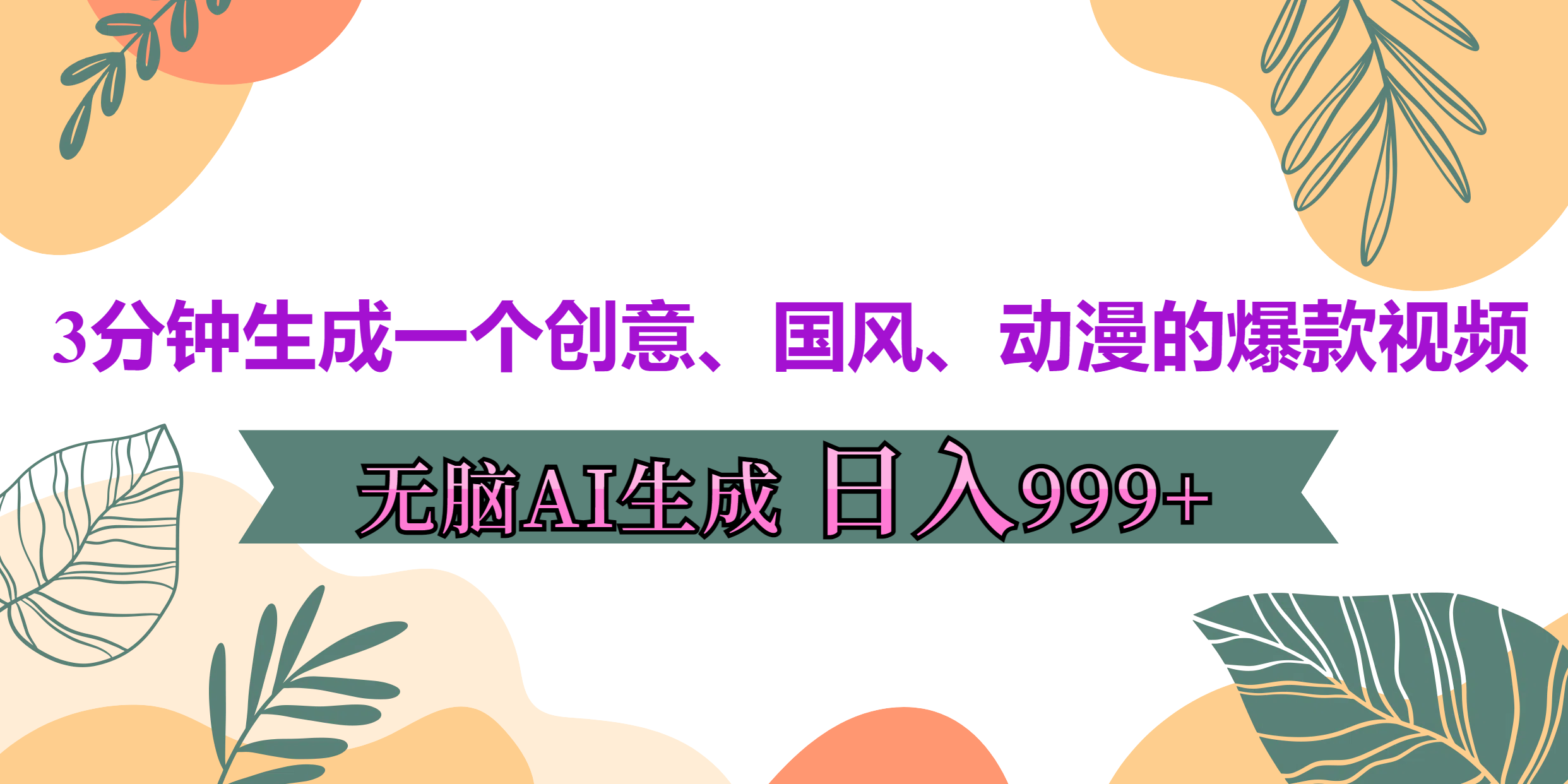 3分钟生成一个创意、国风、动漫的爆款视频，无脑AI操作，有手就行，日入999++|冰针科技