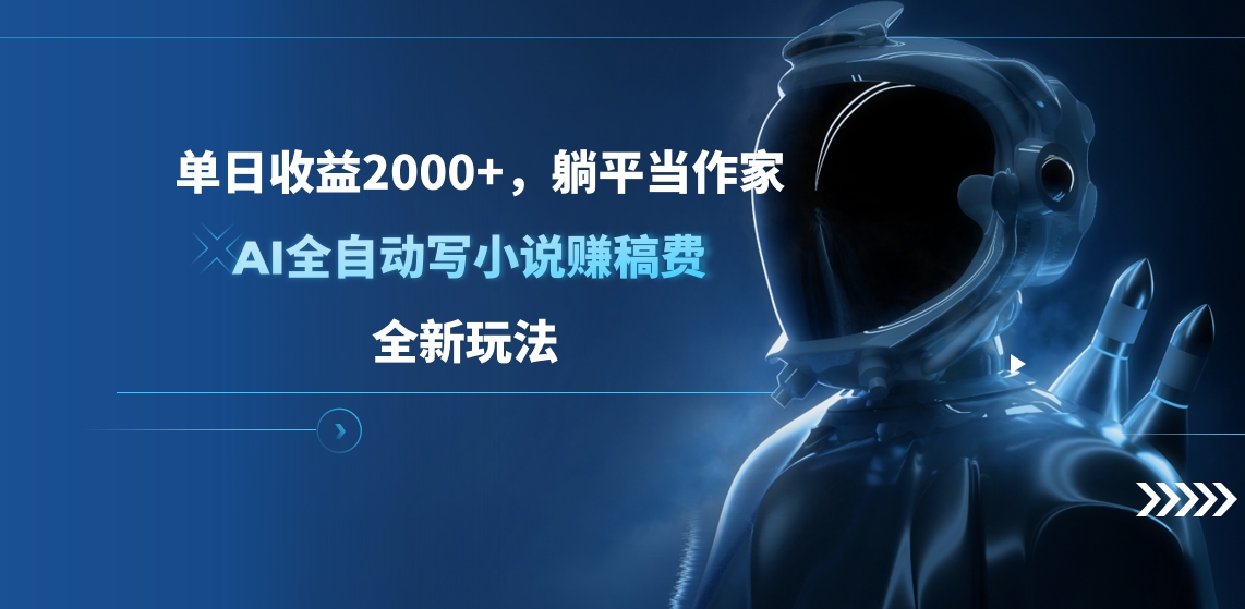 单日收益2000+，躺平当作家，AI全自动写小说赚稿费，全新玩法|冰针科技