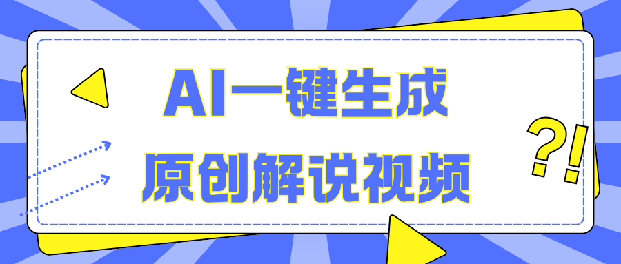 AI一键生成原创解说视频，无脑矩阵，一个月我搞了5W|冰针科技