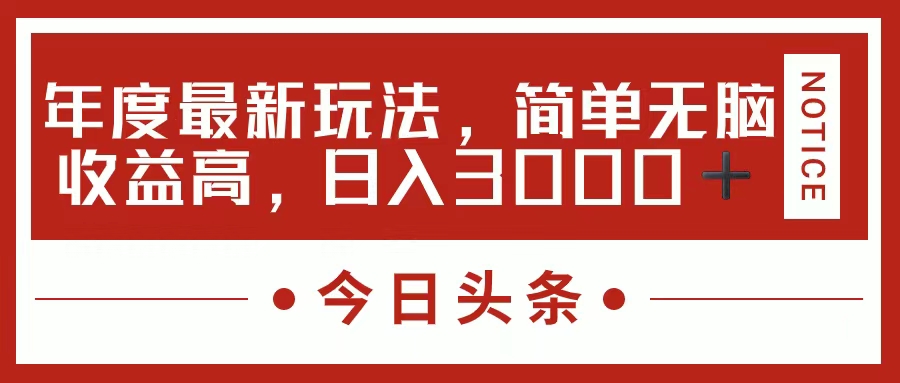 今日头条新玩法，简单粗暴收益高，日入3000+|冰针科技