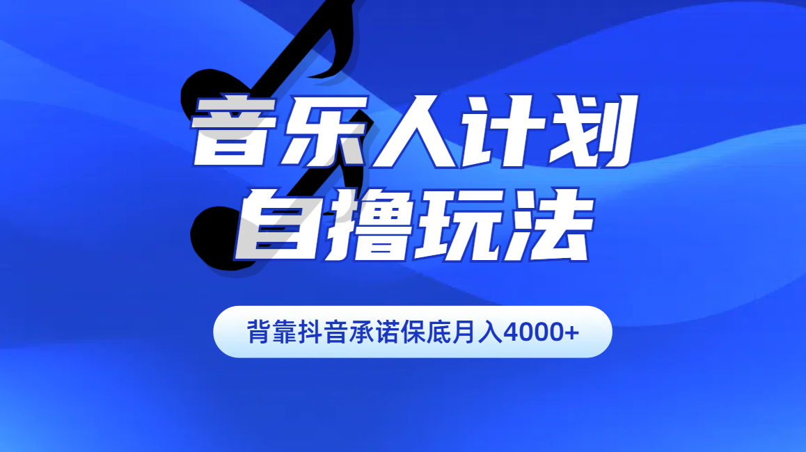 汽水音乐人计划自撸玩法保底月入4000+|冰针科技