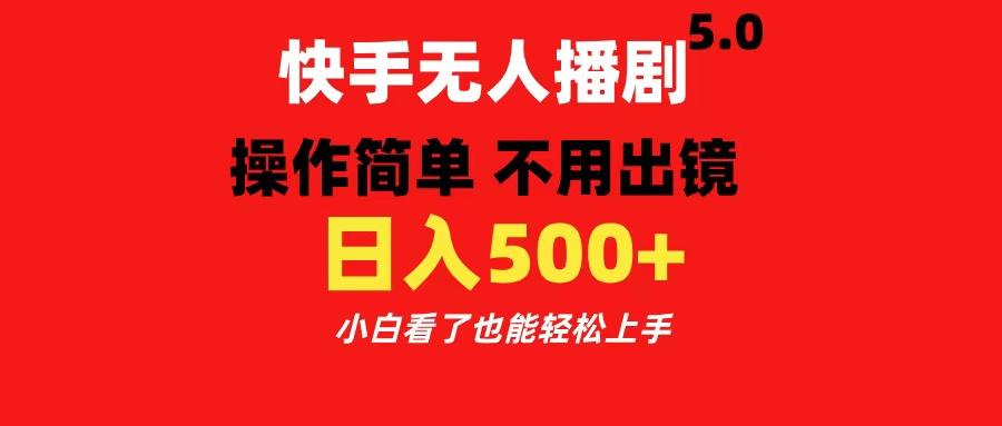 快手无人播剧5.0，操作简单 不用出镜，日入500+小白看了也能轻松上手|冰针科技